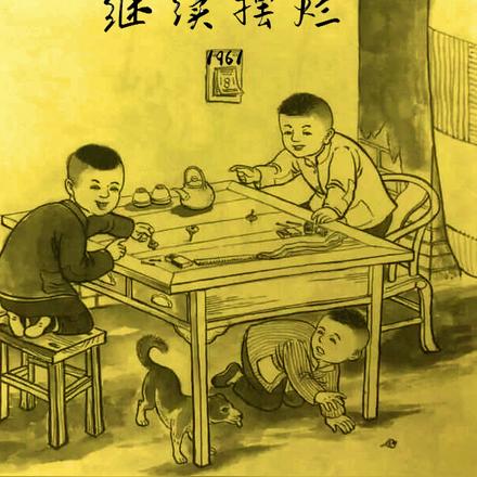 1961:重生也要继续摆烂