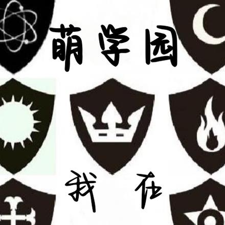 我在萌学园上学