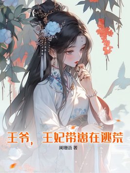 王爷,王妃带崽在逃荒!