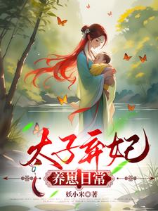 未出阁先生子?抱崽嫁太子被宠冠