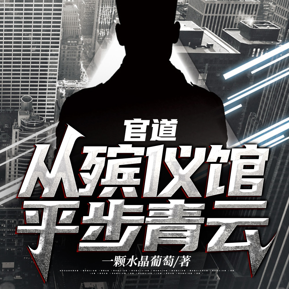 绝对权力:从被发配到权力巅峰