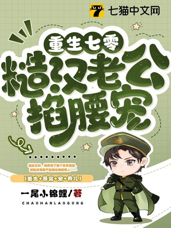 重生七零:糙汉老公掐腰宠林清屏顾钧成