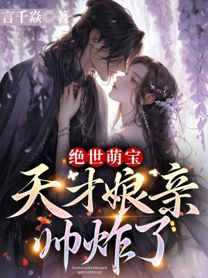 绝世萌宝:天才娘亲帅炸了