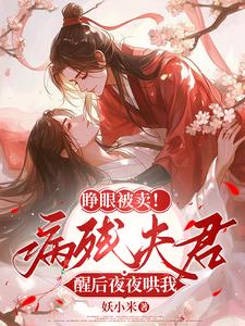 睁眼被卖!病残夫君醒后夜夜哄我