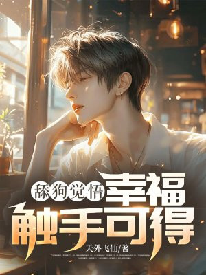 舔狗觉悟:幸福触手可得