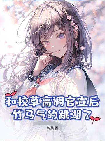 和校草高调官宣后,竹马气的跳湖了
