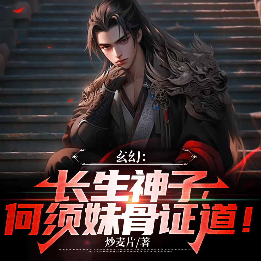 玄幻:长生神子,何须妹骨证道!