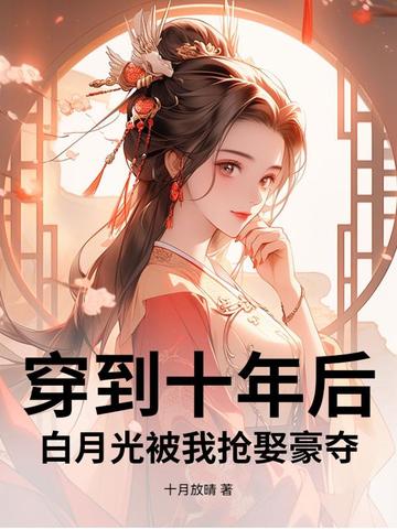穿到十年后,白月光被我抢娶豪夺