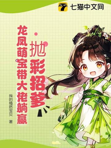 拋彩招爹,龙凤萌宝带大佬躺赢