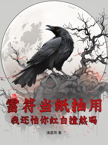 雷符当纸抽用,我还怕你红白撞煞吗?