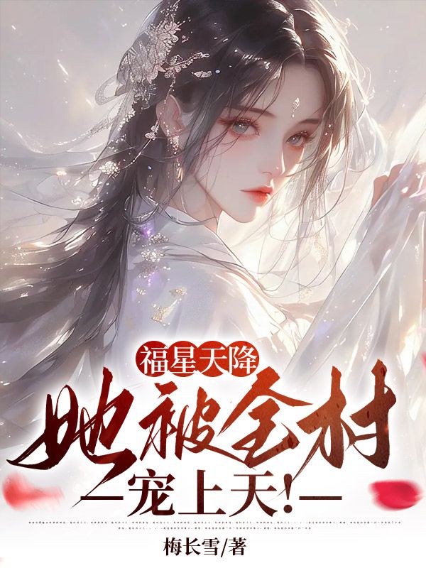 福星天降,她被全村宠上天!