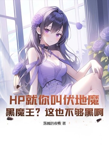 HP就你叫伏地魔?黑魔王?这也不够黑啊