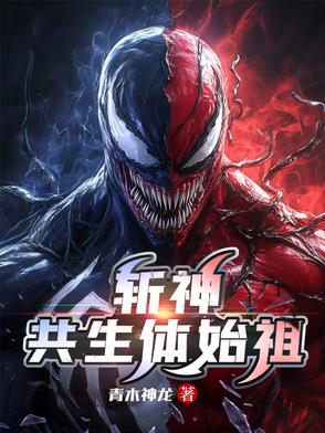 斩神:共生体始祖