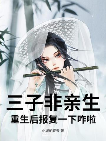 三子非亲生,重生后报复一下咋啦