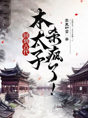 回到古代:本太子杀疯了!