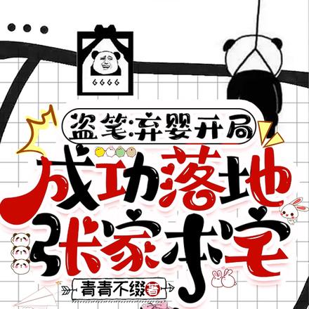 盗笔:弃婴开局成功落地张家本宅