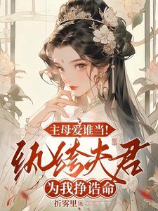 纨绔为我夺诰命,重生主母杀疯了