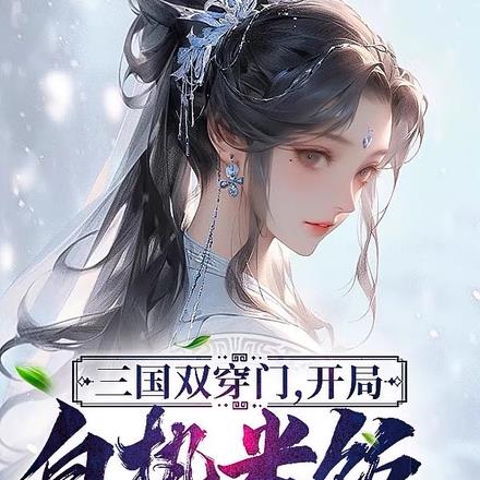 三国双穿,开局打造十万重甲骑兵