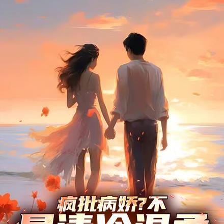 这!就是妈系:清冷教授调情实录
