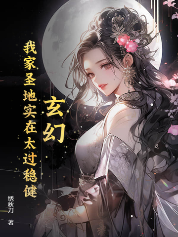 玄幻：我家圣地实在太过稳健