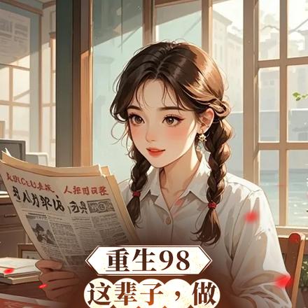 重生98：带着嫂子侄女赶海暴富