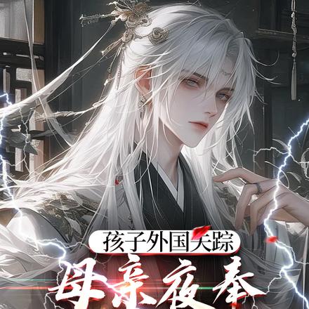 孩子外国失踪,母亲夜奉三香求我