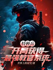 特种兵:开局获得最强教官系统