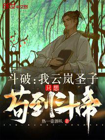 斗破:我云岚圣子,只想苟到斗帝