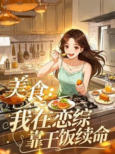 清醒炮灰在恋综,只干饭不想恋爱