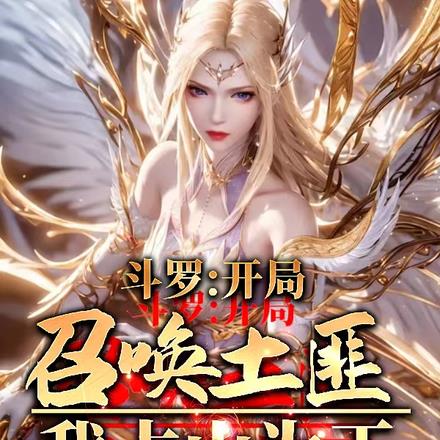 斗罗：开局召唤土匪，我占山为王