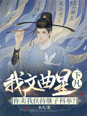 我文曲星下凡！你卖我扶持继子科举？