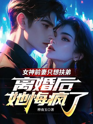 女神前妻只想扶弟，离婚后她悔疯了