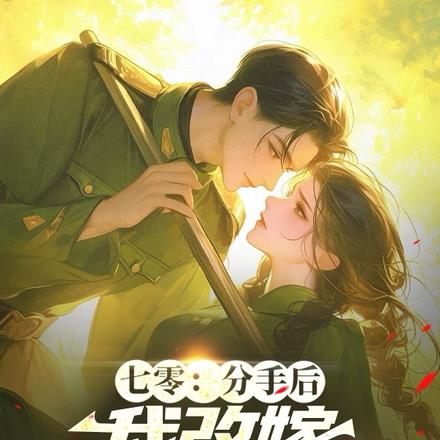 七零，堂妹抢对象？干翻全家分家