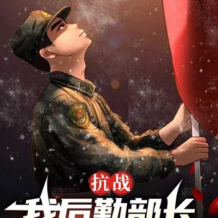 抗战：我后勤部长，开国授元帅衔