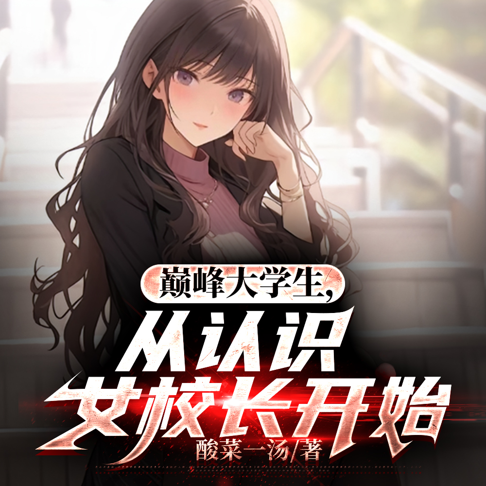 包养我的富婆，竟是大学女校长
