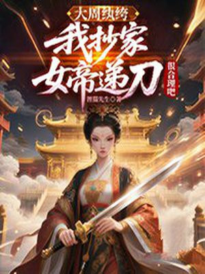 大周纨绔：我抄家，女帝递刀很合理吧