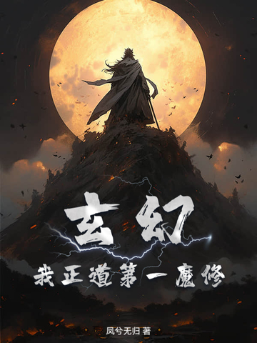 玄幻：我正道第一魔修！