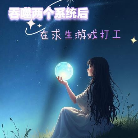 吞噬两个系统后，成为天选打工人